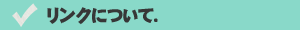 リンクについて